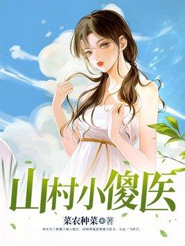 山村小傻医 第255章