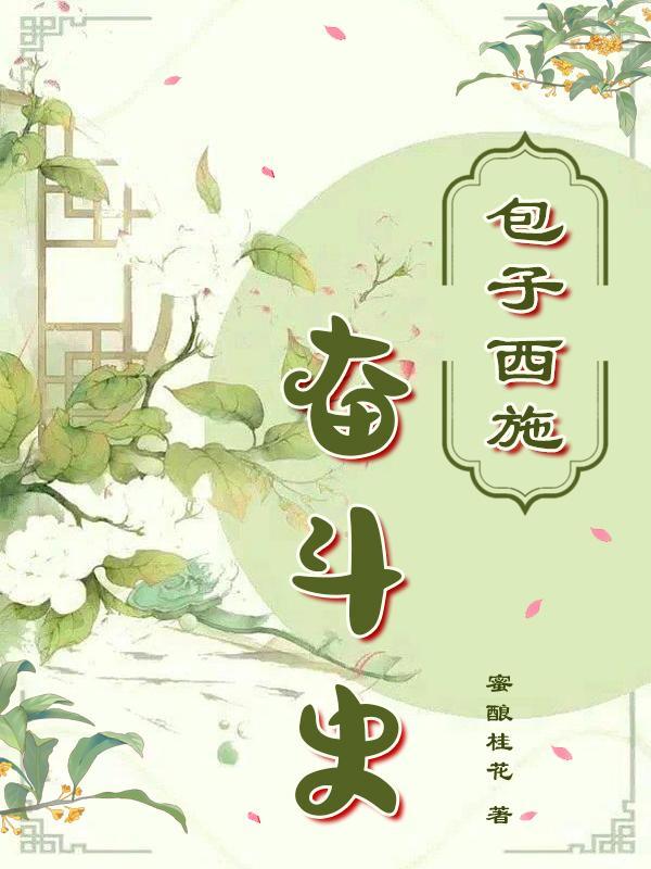 包子西施免费阅读入口