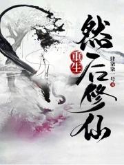 重生完结修仙
