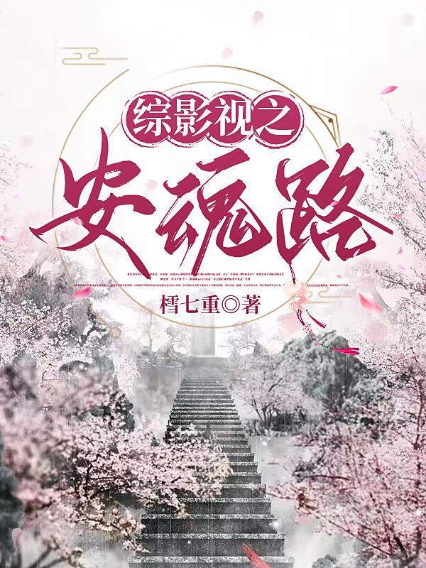 综影视之安魂使 主角 玉清