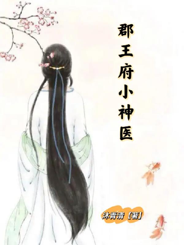 王府郡主日常