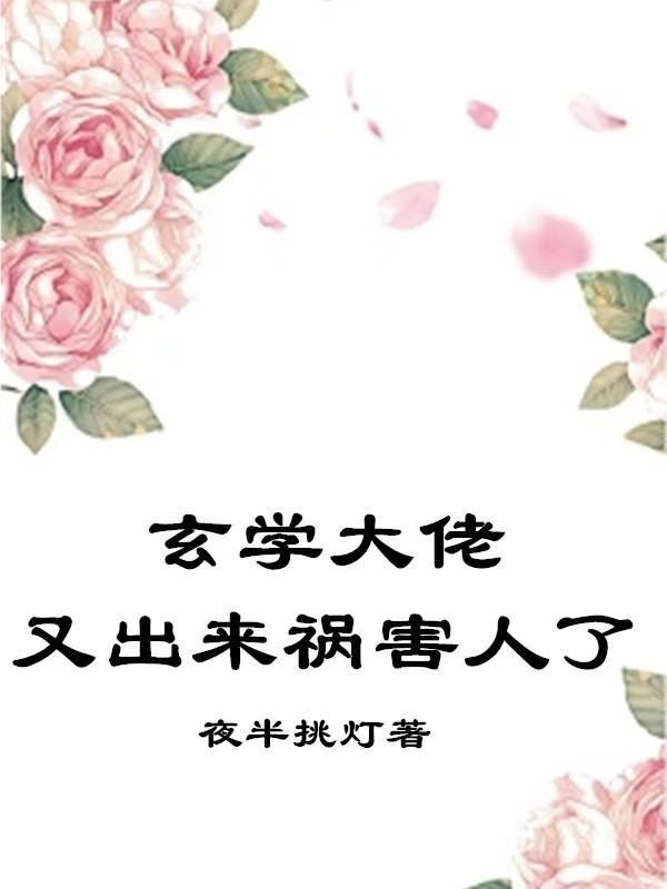 玄学大佬穿回来了