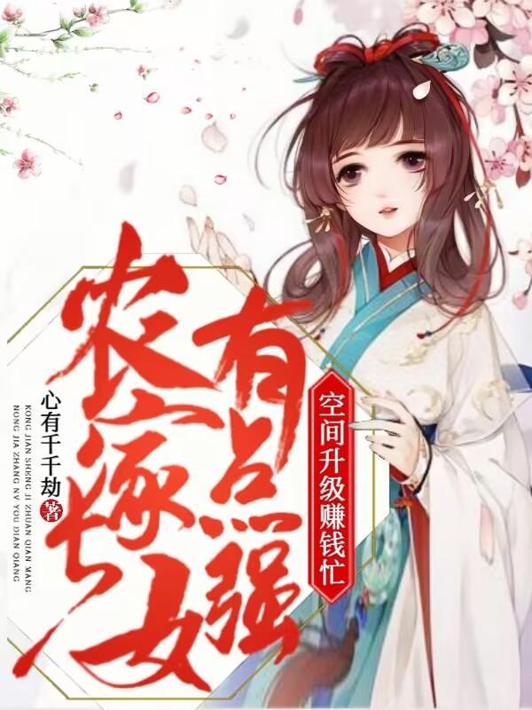 穿越农家长女