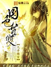 国色无双免费阅读