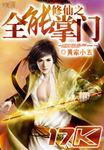 修仙之全能掌门爱尚
