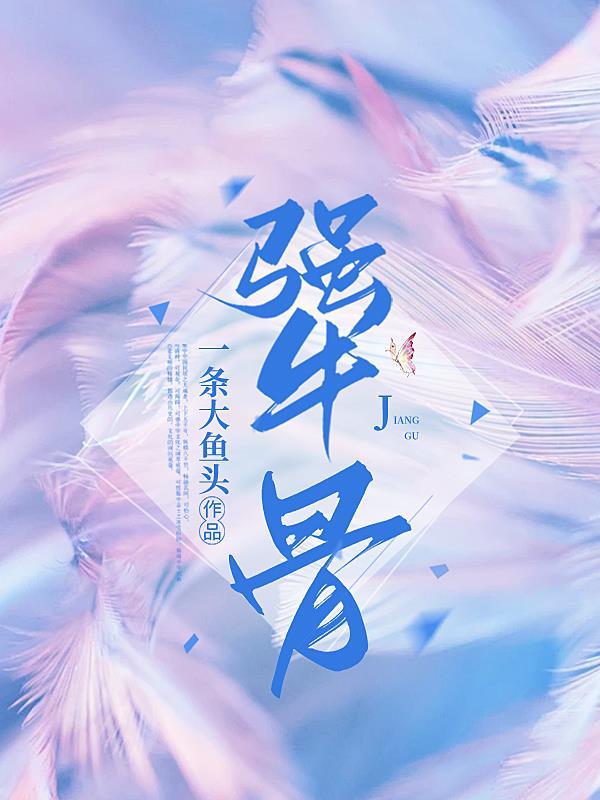 小白花与总裁决裂后他后悔疯了周从谨沈宜
