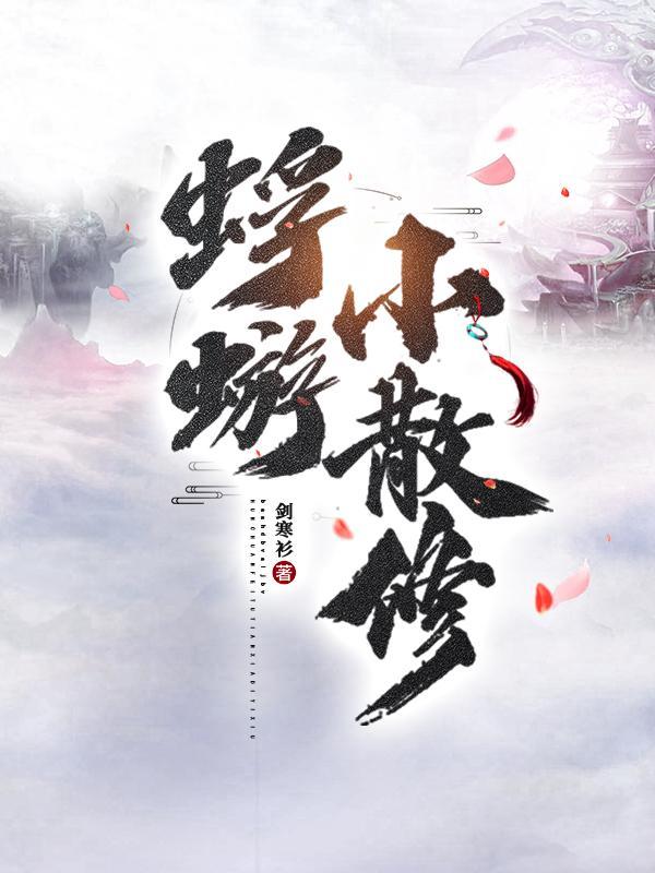 蜉蝣小散修 女主