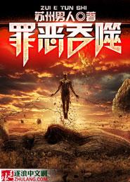 罪恶吞噬者跑团