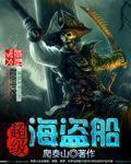 超级海盗船_笔趣阁 笔趣阁