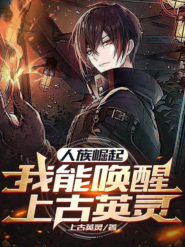 讲人族崛起的玄幻