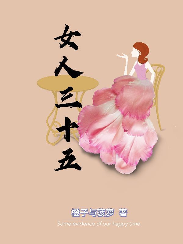女人三十五白发