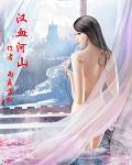 汉月山河