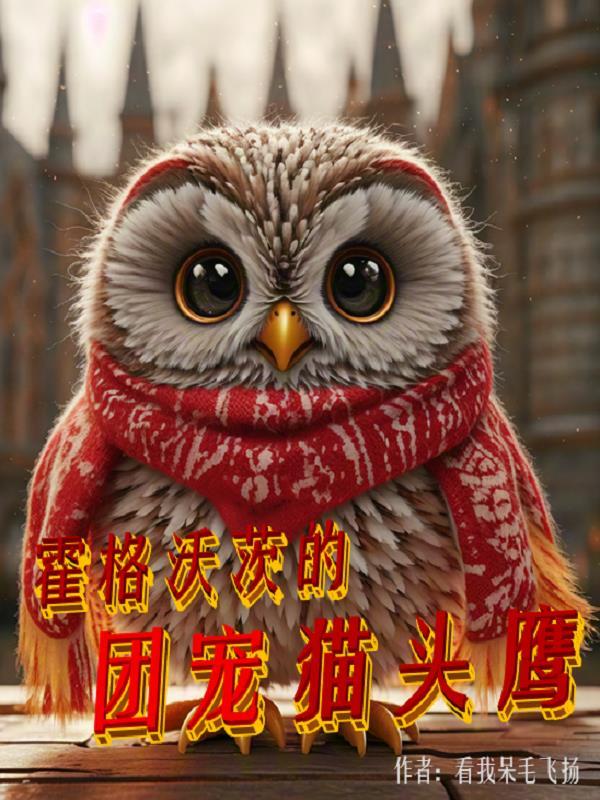 霍格沃茨的团宠
