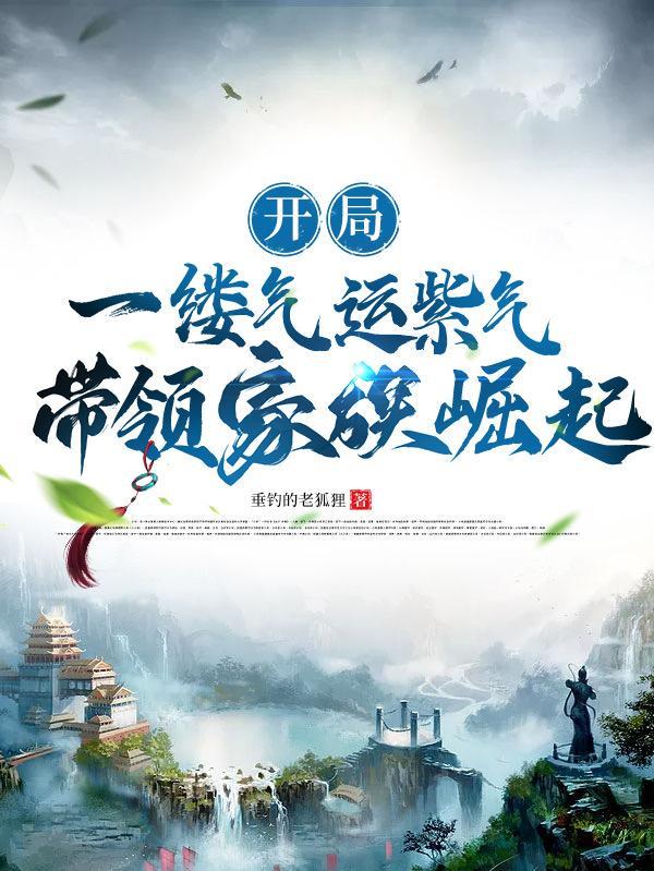 带领家族崛起的