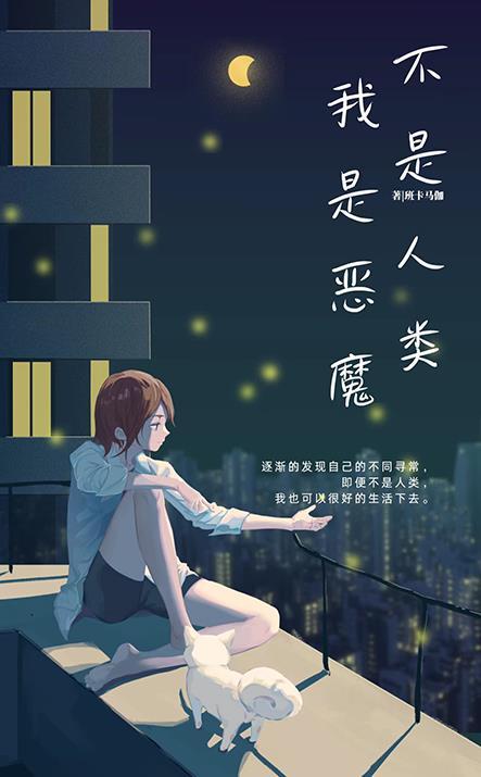 我是恶魔还是天使