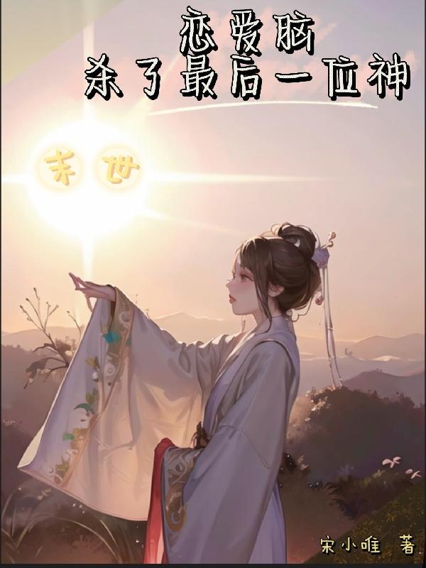 末世恋爱指南免费阅读