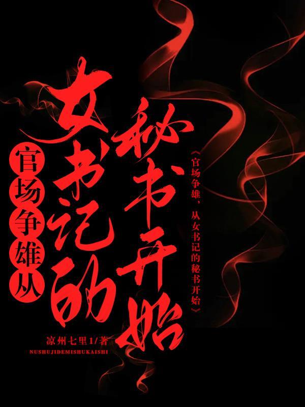 从女书记的秘书开始 凉州七里1