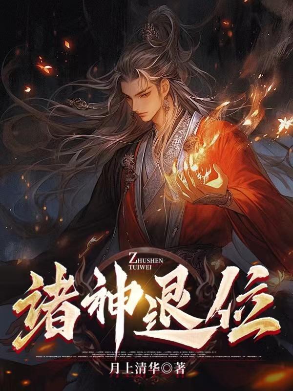 诸神退位剑主归位动漫在线观看免费