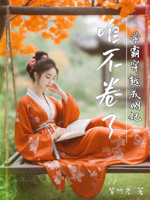 学霸想穿越