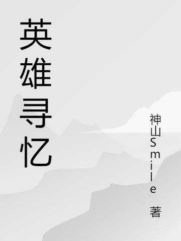 英雄寻忆入口