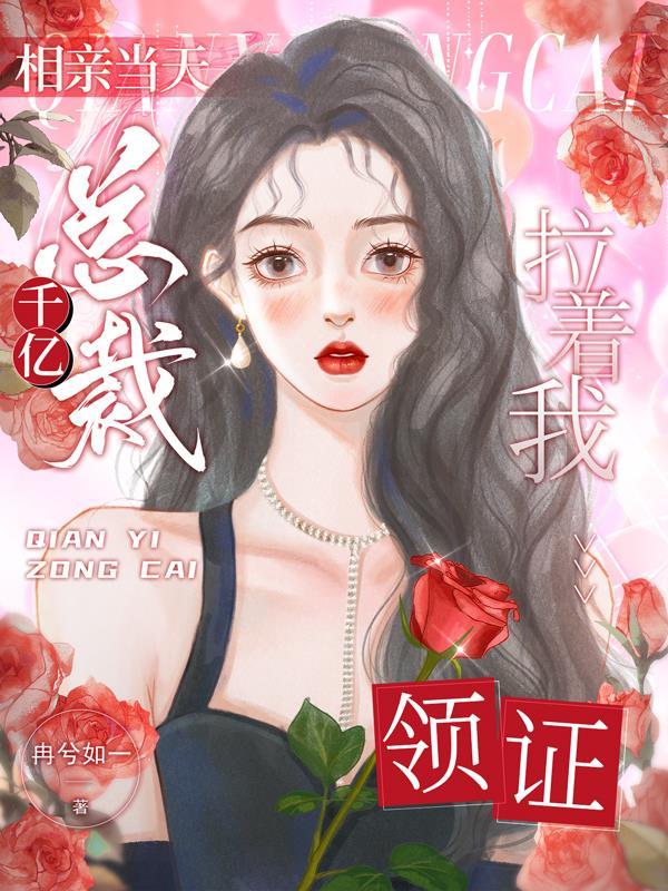 千亿总裁拉着我领证周南楚墨