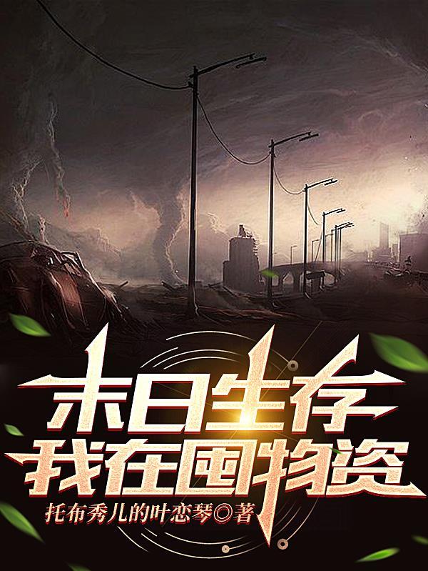 末日生存送货