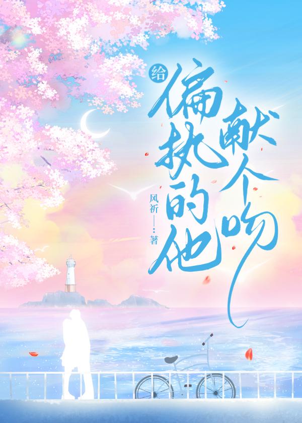 给偏执的他献个吻姜