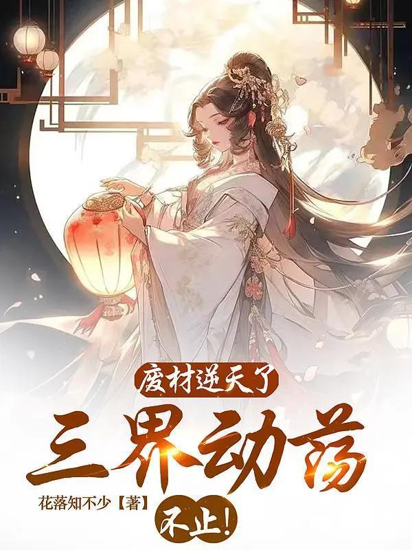 废材逆天绝世三小姐免费阅读