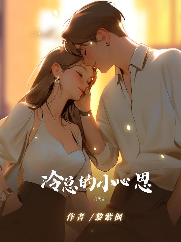 冷心总裁的廉价新娘全文免费阅读