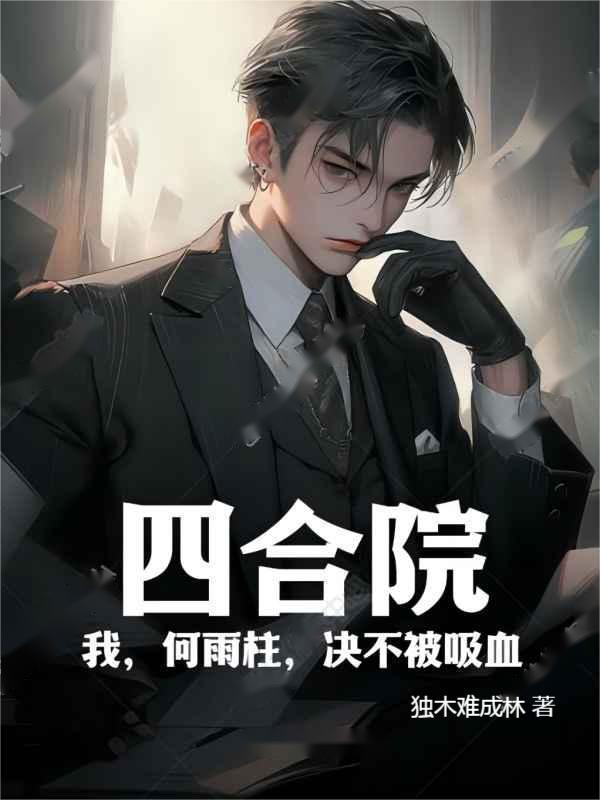 四合院我是何雨柱