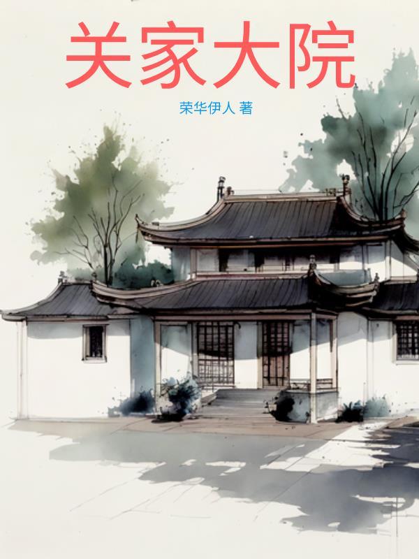 关家大院演员表大全