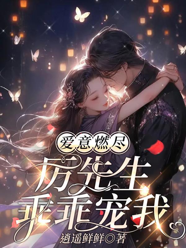 厉先生乖乖宠我