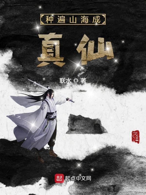 长生从采药人开始