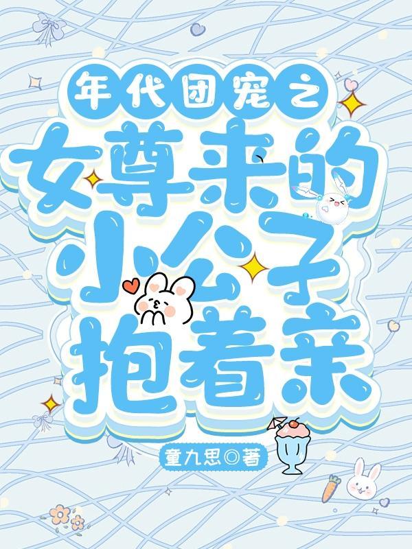 年代团宠