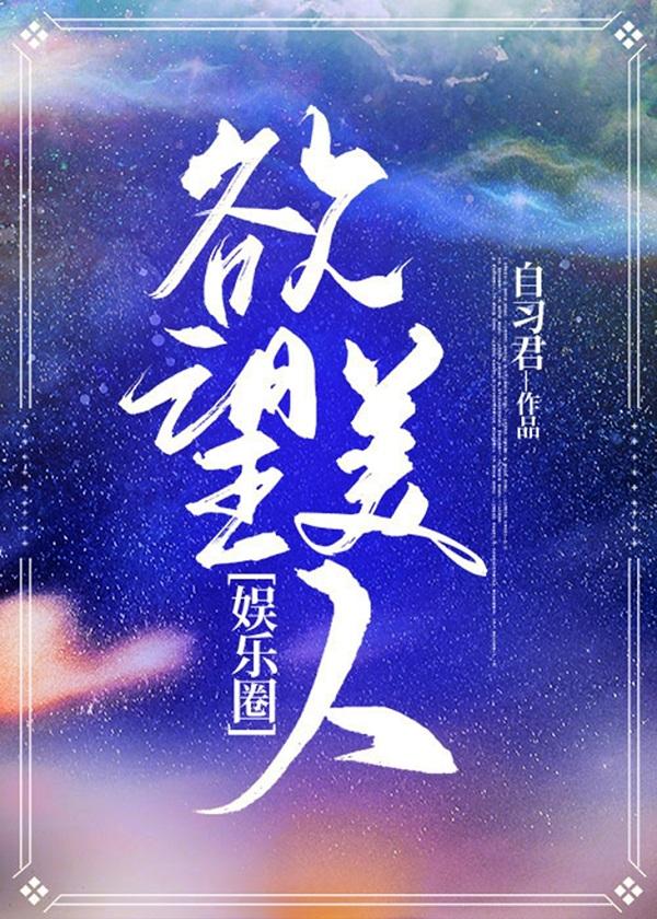 欲望美人韩娱在线观看