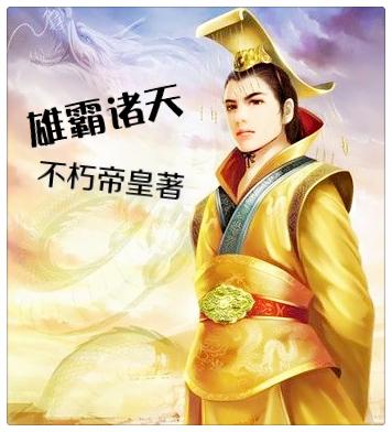 雄霸诸天始于武侠世界 全本