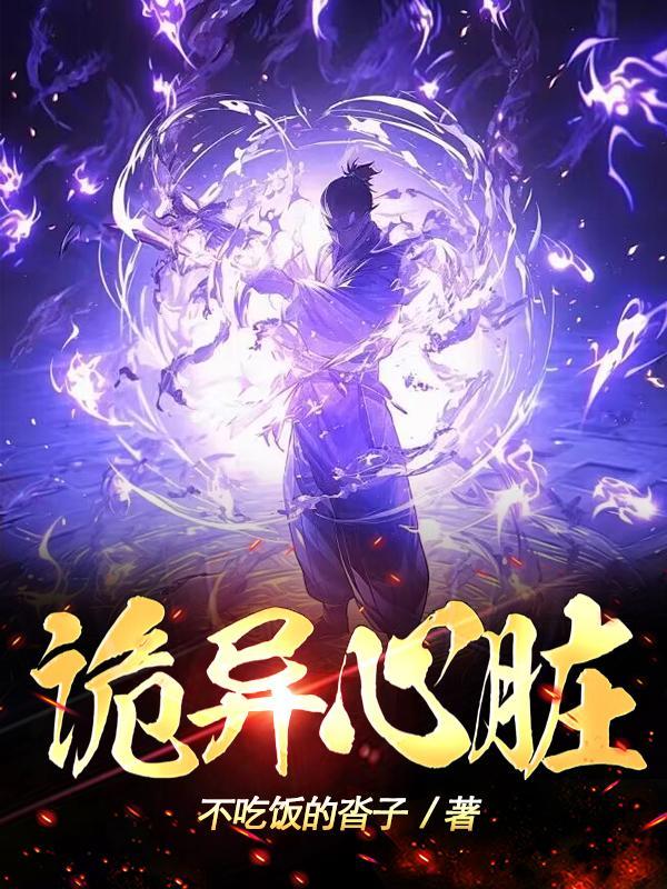 心脏恐怖故事