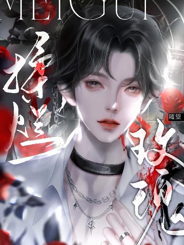 揉烂玫瑰随望