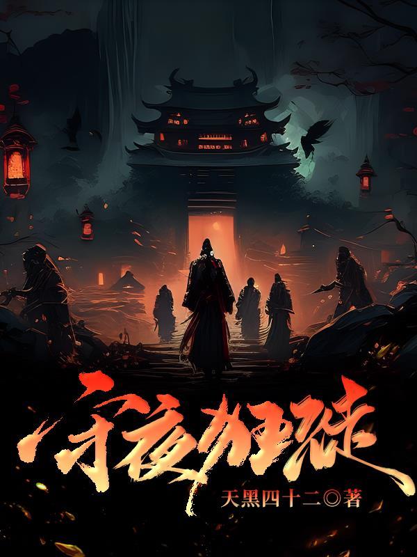 守夜狂徒 天黑四十二