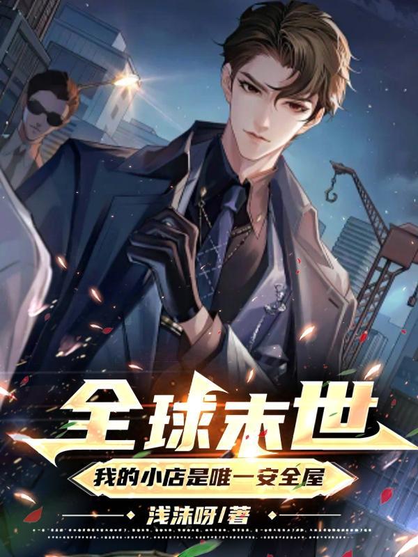 全球末世我的小店是唯一安全屋沙雕动画