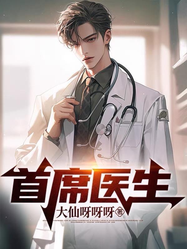 首席医生怀了我的孩子
