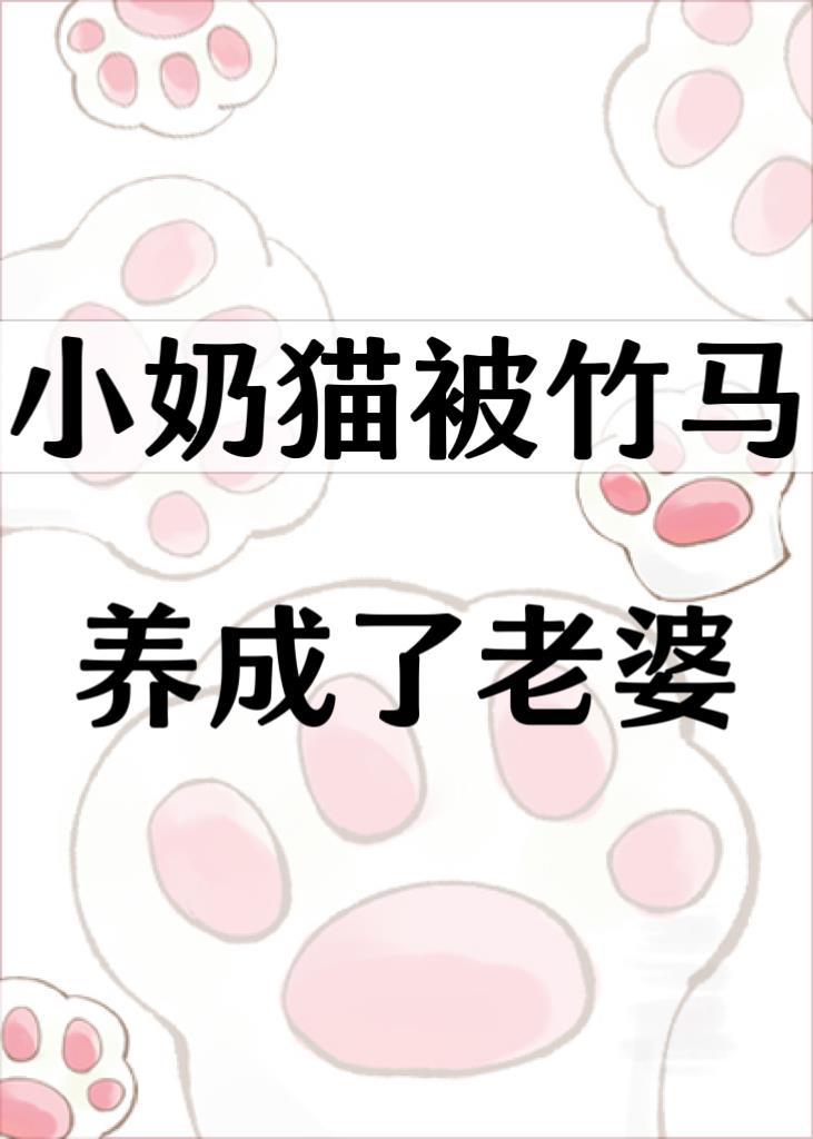 小奶猫被竹马养成了老婆by初雪相遇