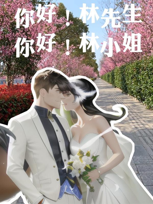 你好林医生