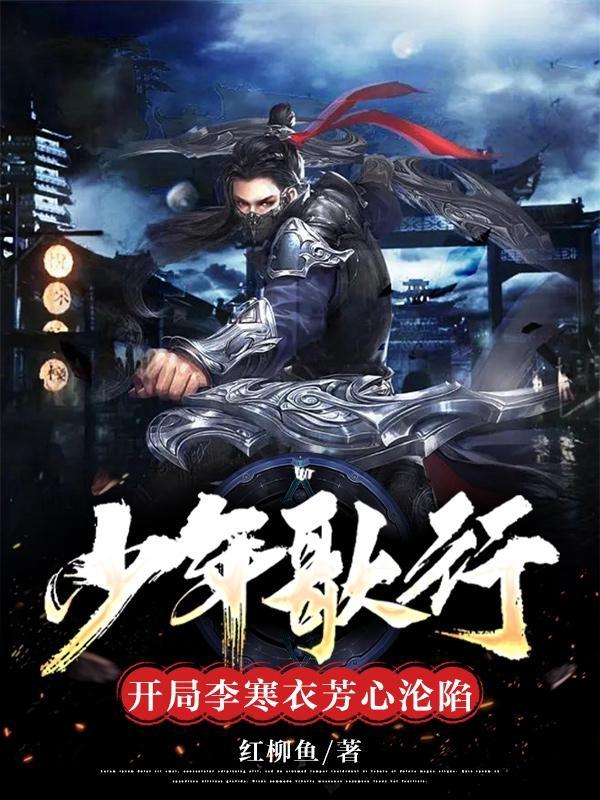 少年歌行李寒衣剑招