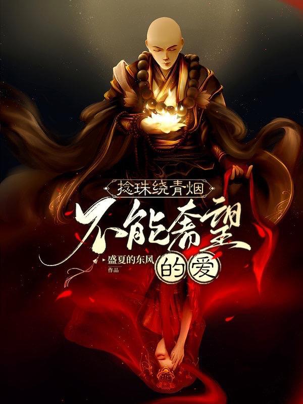捻珠绕青烟不能奢望的爱 盛夏的东风