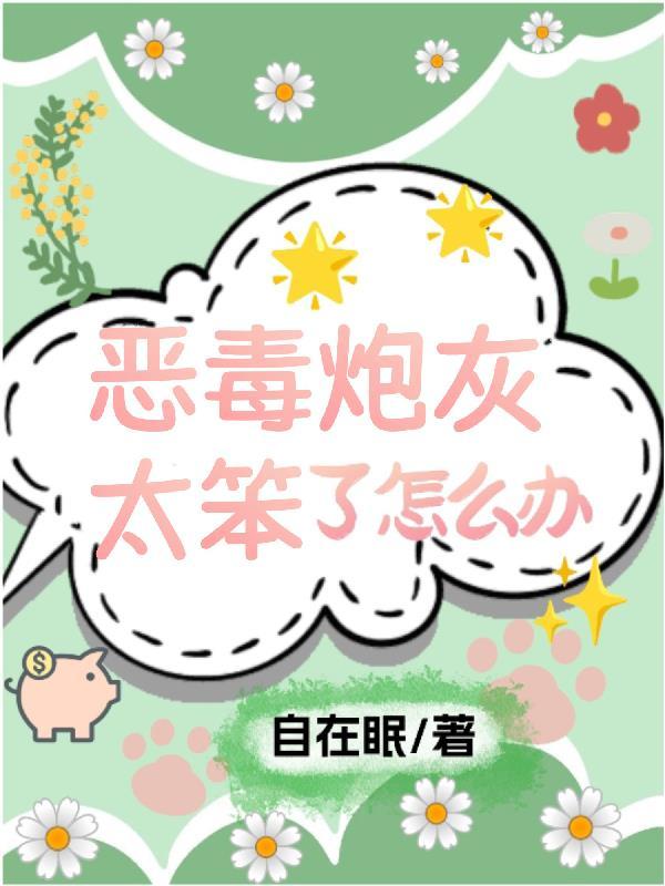 快穿恶毒炮灰逆袭之路