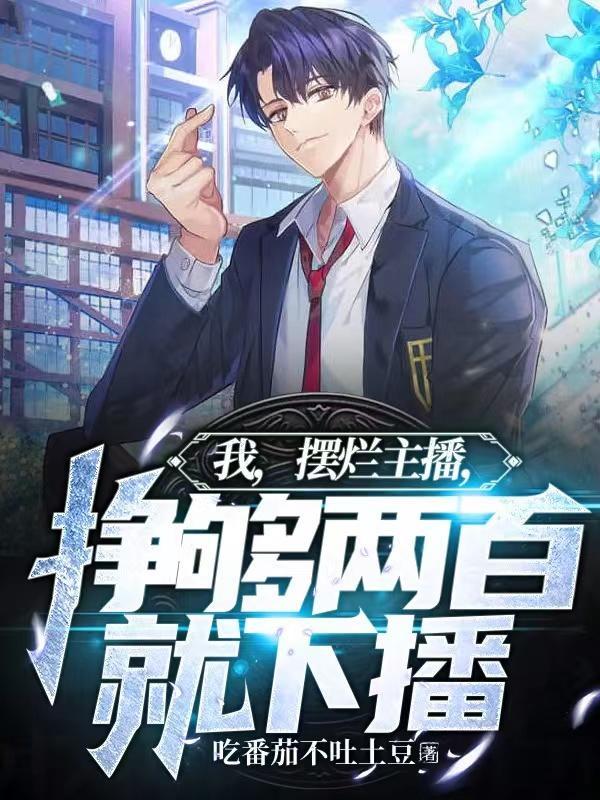 挣够两百就下播作者我有个小目标