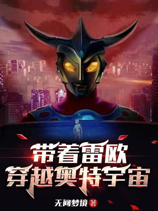 穿越雷欧奥特曼的