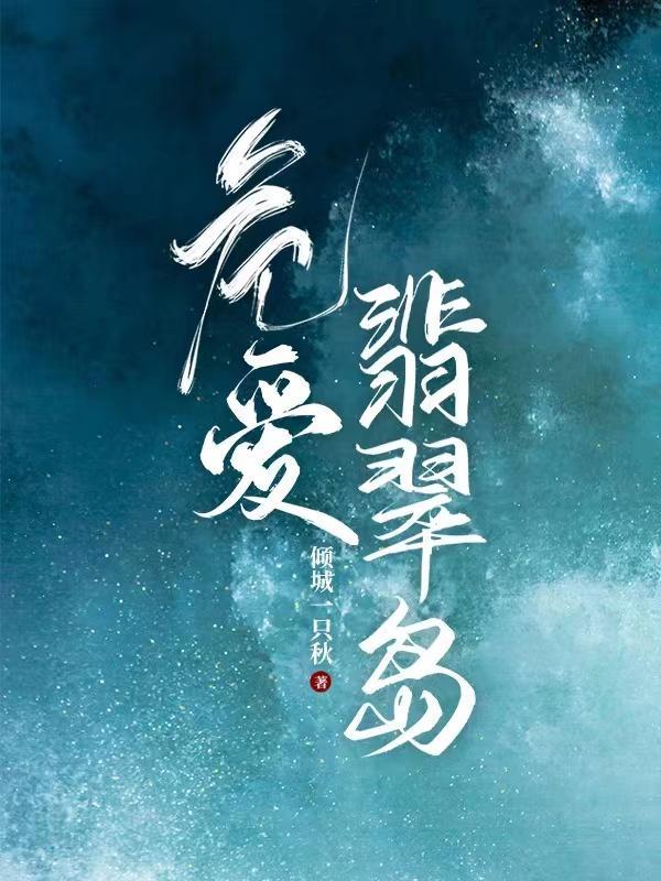 危爱翡翠岛h