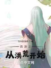西游之洪荒系统
